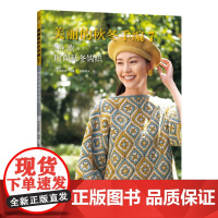 美丽的秋冬手编7 29款时尚秋冬钩织 毛衣手工编织教程书新款花样大全图解 毛线棒针钩针编织书籍成人毛衣书籍