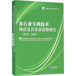 各行业专利技术现状及其发展趋势报告(2015-2016)