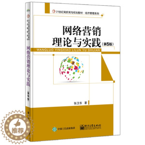 [醉染正版]正版 网络营销理论与实践 张卫东 书店 经济管理类书籍