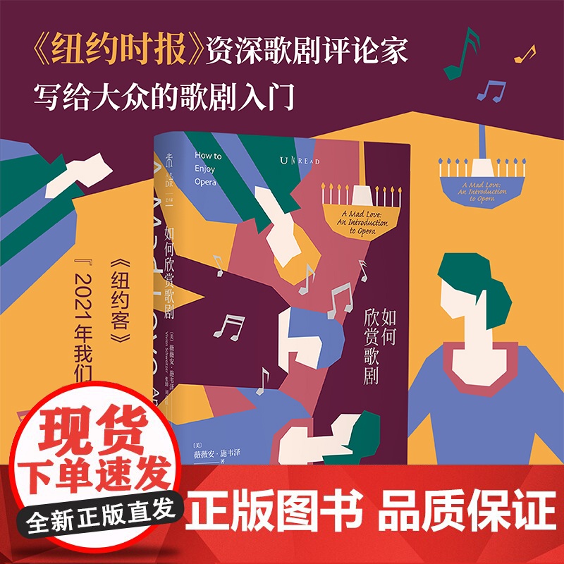 如何欣赏歌剧 入选《纽约客》“2021年我们读过的zui好的书 歌剧音乐艺术普及从17世纪到21世纪,串起一部璀璨的歌剧