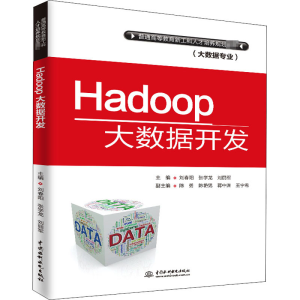 [M]Hadoop大数据开发-9787517069034