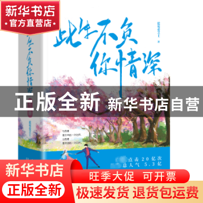 正版 此生不负你情深 蓝莓爱芝士 贵州人民出版社 9787221173775