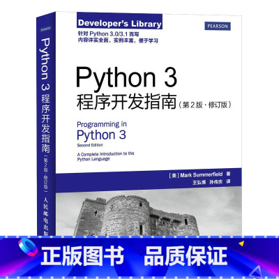 [正版]Python 3程序开发指南(第2版 修订版)