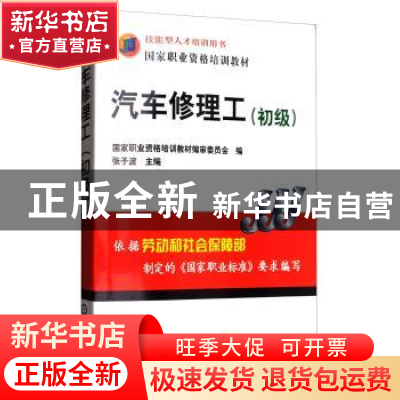正版 汽车修理工:初级 张子波 机械工业出版社 9787111173083 书