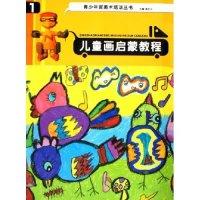 正版新书]儿童画启蒙教程(1)/青少年宫美术培训丛书(青少年宫美