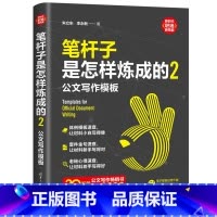 [正版]笔杆子是怎样炼成的2:公文写作模板(新时代·职场新技能)