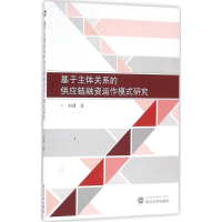 音像基于主体关系的供应链融资运作模式研究刘璠 著