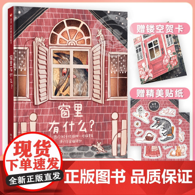 窗里有什么儿童绘本3-6岁信谊世界精选图画书幼儿园硬壳镂空绘本精装儿童经典童话大班小班中班宝宝睡前故事书幼儿启蒙早教认知