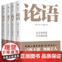 国学四大经典:论语+孟子+老子+庄子(全4册)中国哲学
