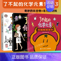 了不起的化学元素1+2+3 [正版]出版社了不起的化学元素1+2 3 送元素周期表绘画本和贴纸 儿童百科全书化合物化学科