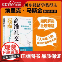 [央视网]高维社交 如何与有影响力的人建立联系 如何解决社恐难题 i人与e人的成功之道有何不同 社交指南书籍 XH