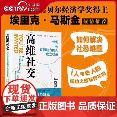 [央视网]高维社交 如何与有影响力的人建立联系 如何解决社恐难题 i人与e人的成功之道有何不同 社交指南书籍 XH