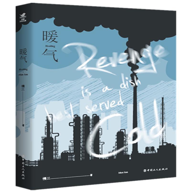 正版新书]暖气慢三9787500870937