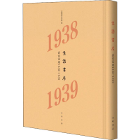 [M]生活书店会议记录 1938-1939 上海韬奋纪念馆 编 -9787101139211
