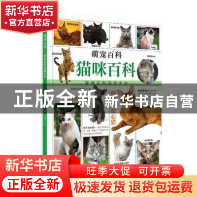 正版 猫咪百科:猫咪品种指南大全 [英]北巡出版社 甘肃科学技术 9