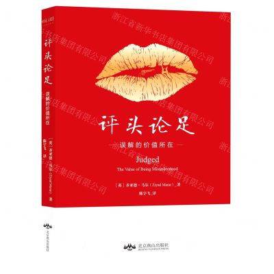 [N]评头论足(误解的价值所在)-9787540261108