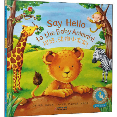 醉染图书你好,动物小宝宝9787548935513