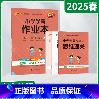 数学[北师版] 一年级下 [正版]2025春适用pass绿卡小学学霸作业本一年级下册数学BS北师版全彩手绘1年级下同步计