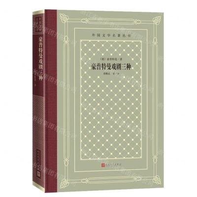[N]豪普特曼戏剧三种(精)/外国文学名著丛书-9787020165360