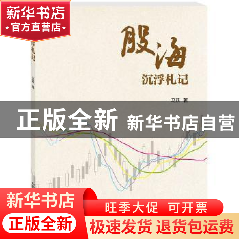 正版 股海沉浮札记 马跃 中国科学技术出版社 9787504680365 书籍