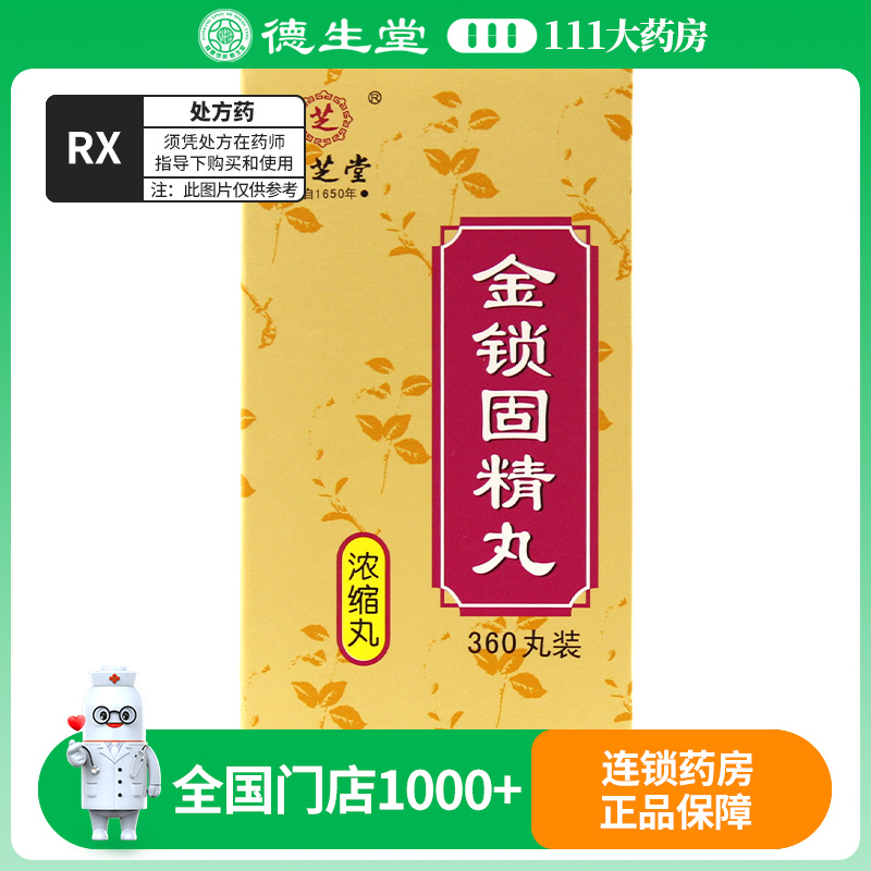 九芝堂金锁固精丸 0.2g*360丸/盒