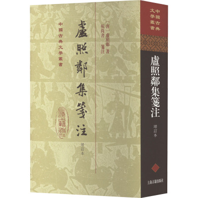 卢照邻集笺注(增订本)精装(唐)卢照邻著;祝尚书笺注