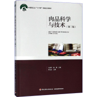[M]肉品科学与技术(第3版)-9787518417667