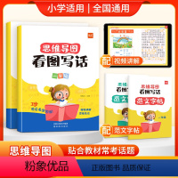 一二年级看图写话2本套装(配范文字帖) 小学通用 [正版]2024新版易蓓 幼小衔接看图说话写话专项训练思维导图看图写话