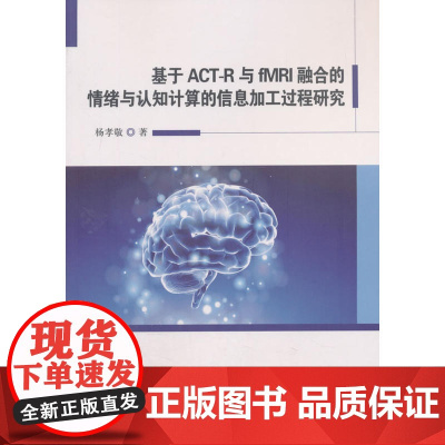 基于ACT-R与fMRI融合的情绪与认知计算的信息加工过程研究