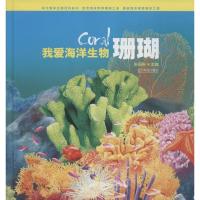 正版新书]小海米科普丛书?珊瑚《小海米科普丛书》编委会9787555