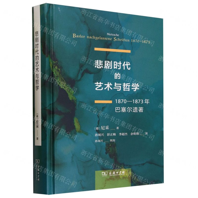 [N]悲剧时代的艺术与哲学(1870-1873年巴塞尔遗著)(精)-9787100221795