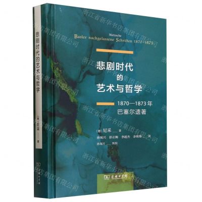 [N]悲剧时代的艺术与哲学(1870-1873年巴塞尔遗著)(精)-9787100221795
