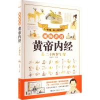 醉染图书视频讲透黄帝内经.二十四节气9787519297404