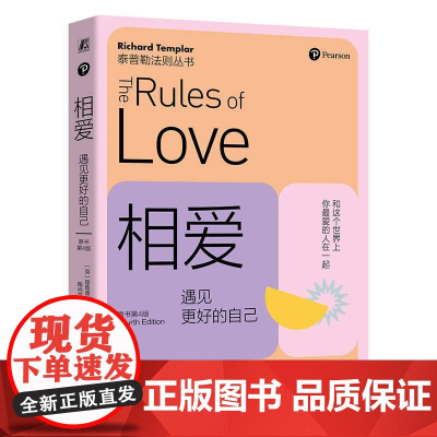 机工 相爱:遇见更好的自己(原书第4版) [英]理查德·泰普勒(Richard Templar)