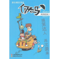 正版新书]何大马漫画系列·闹闹校园2熊猫动画 出品978754156494