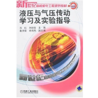 正版新书]液压与气压传动学习及实验指导苏杭 刘延俊97871112019