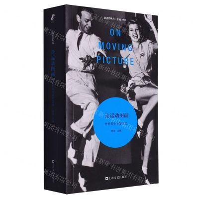 [N]论运动图画(分析美学电影文选)/新迷影丛书-9787532187225