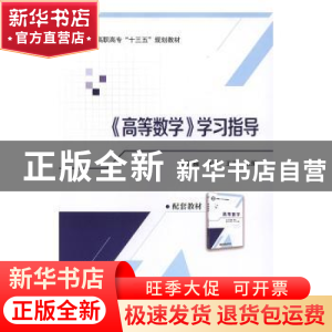 正版 《高等数学》学习指导 王桠楠,周渊,王灵 著 北京航空航天