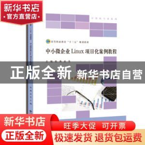 正版 中小微企业Linux项目化案例教程 张莉,袁芬主编 北京师范大