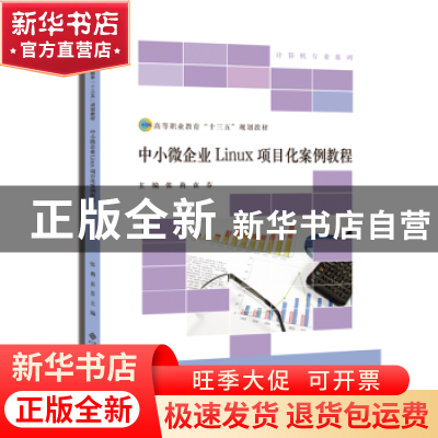 正版 中小微企业Linux项目化案例教程 张莉,袁芬主编 北京师范大