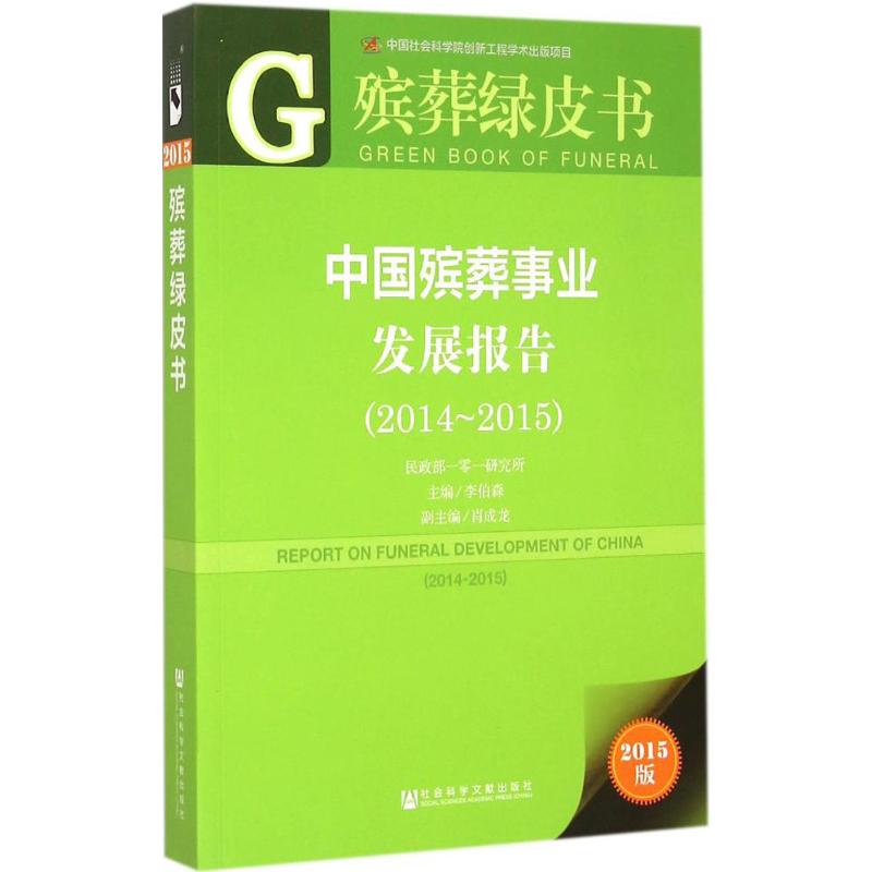 [M]中国殡葬事业发展报告-9787509772522