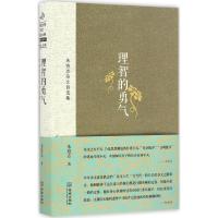 正版新书]理智的勇气:朱铁志杂文自选集朱铁志9787515509983