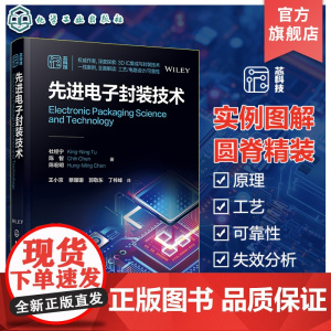 先进电子封装技术 现代电子封装技术 半导体芯片封装 摩尔技术开发制造 现代电子封装科学基础知识先进技术 半导体领域专业教