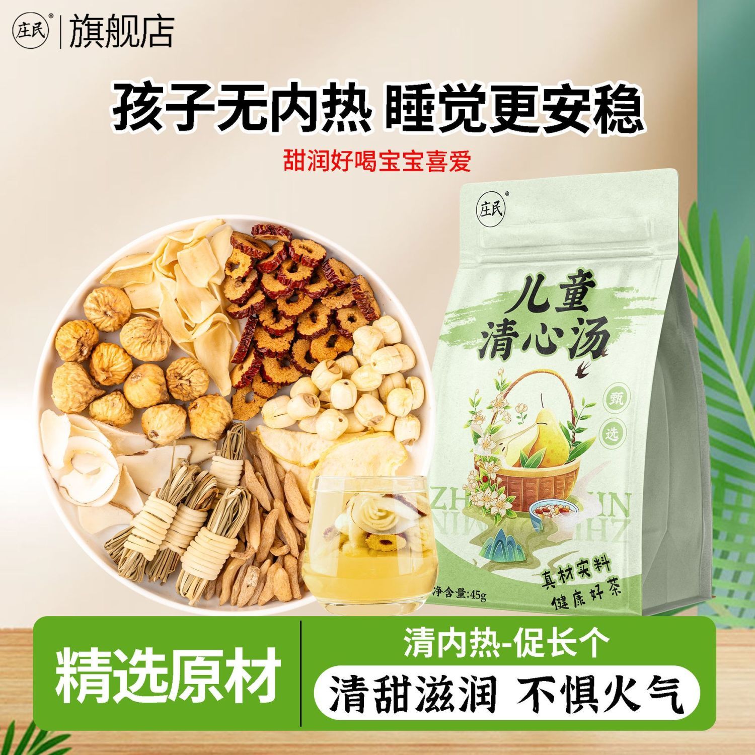庄民 儿童清心汤 莲子雪梨百合无花果海底椰麦冬灯芯草红枣保健茶饮泡水煲汤官方旗舰店