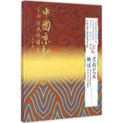 [M]京剧艺术概述-9787501359042