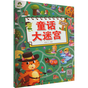 醉染图书童话大迷宫9787554022931