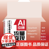 AI引爆流量变现IP打造与商业变现实战 实用工具教学课程公域私域引流转化市场营销企业打造管理新媒体营销文案