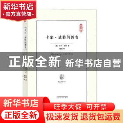 正版 卡尔·威特的教育 (德)卡尔·威特著 太白文艺出版社 97875513