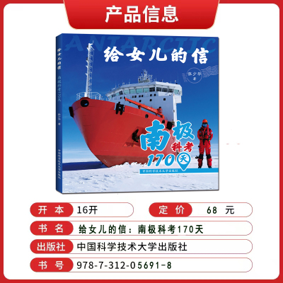 给女儿的信:南极科考170天