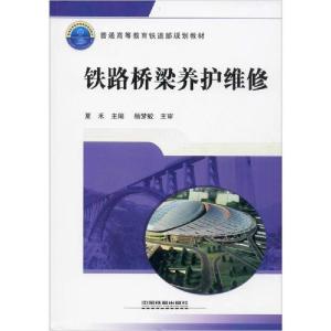正版新书]铁路桥梁养护维修夏禾 主编9787113117726
